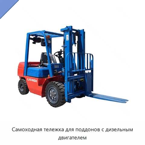 Самоходная тележка для поддонов с дизельным двигателем