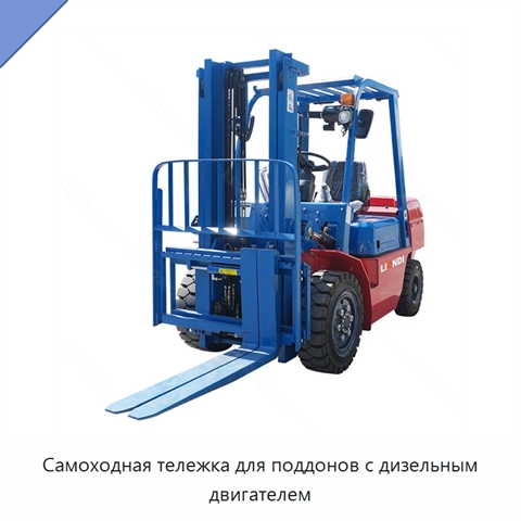 Самоходная тележка для поддонов с дизельным двигателем