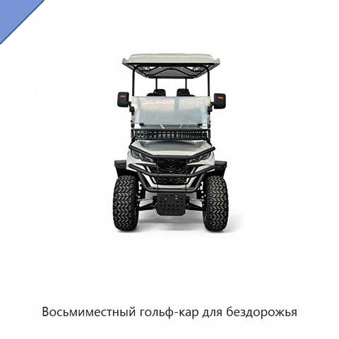 Восьмиместный гольф-кар для бездорожья