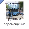 Передвижная ножничная подъемная платформа с ручным перемещением и электрогидравлическим приводом подъема