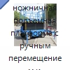 Передвижная ножничная подъемная платформа с ручным перемещением и электрогидравлическим приводом подъема — Подъемные столы