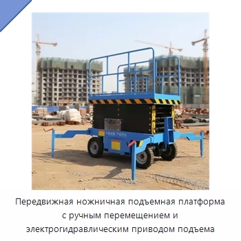 Передвижная ножничная подъемная платформа с ручным перемещением и электрогидравлическим приводом подъема