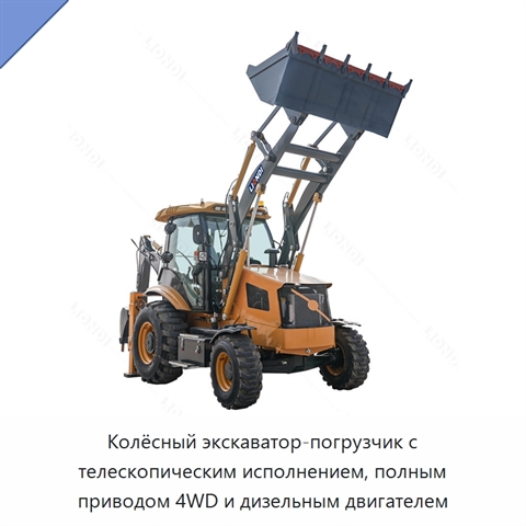Колёсный экскаватор-погрузчик с телескопическим исполнением, полным приводом 4WD и дизельным двигателем