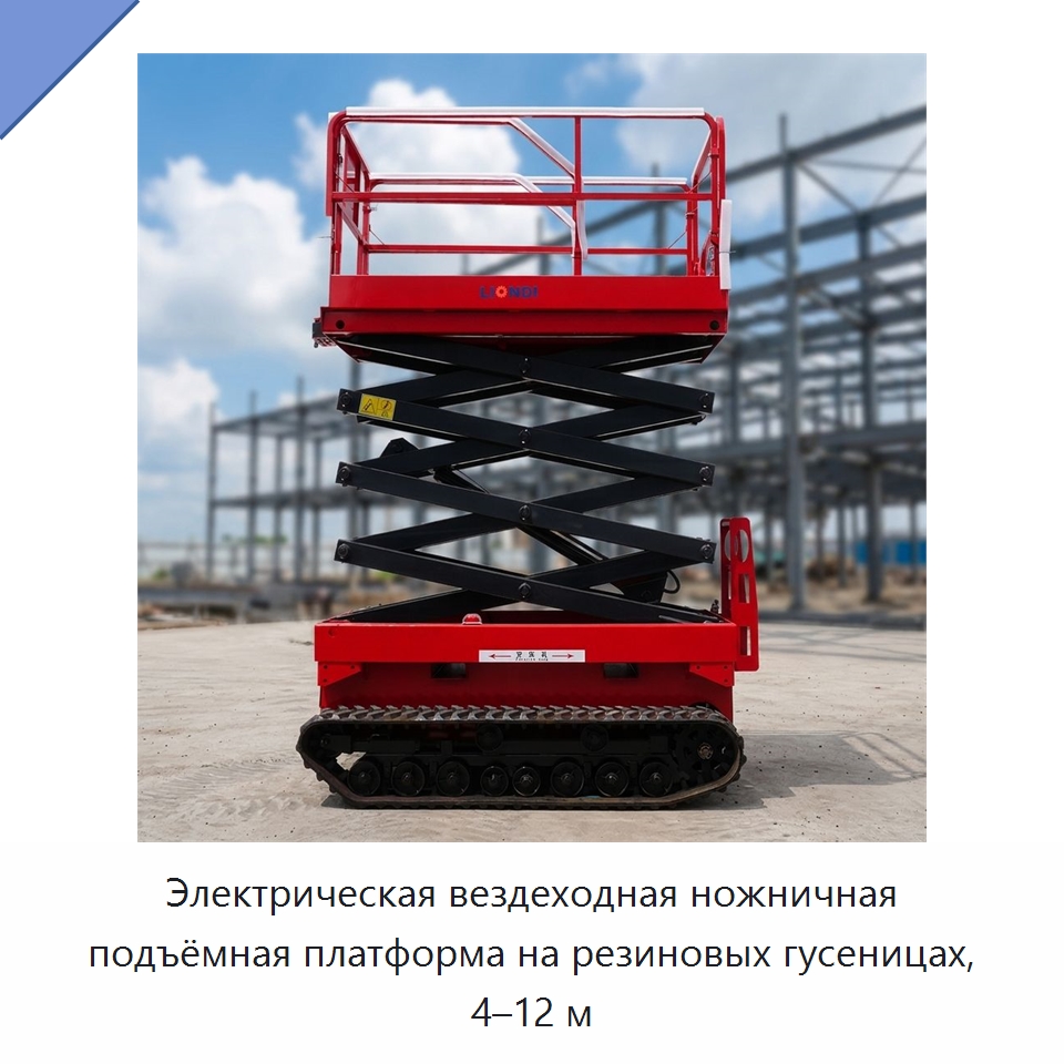 Электрическая вездеходная ножничная подъёмная платформа на резиновых гусеницах, 4–12 м — Подъемные столы
