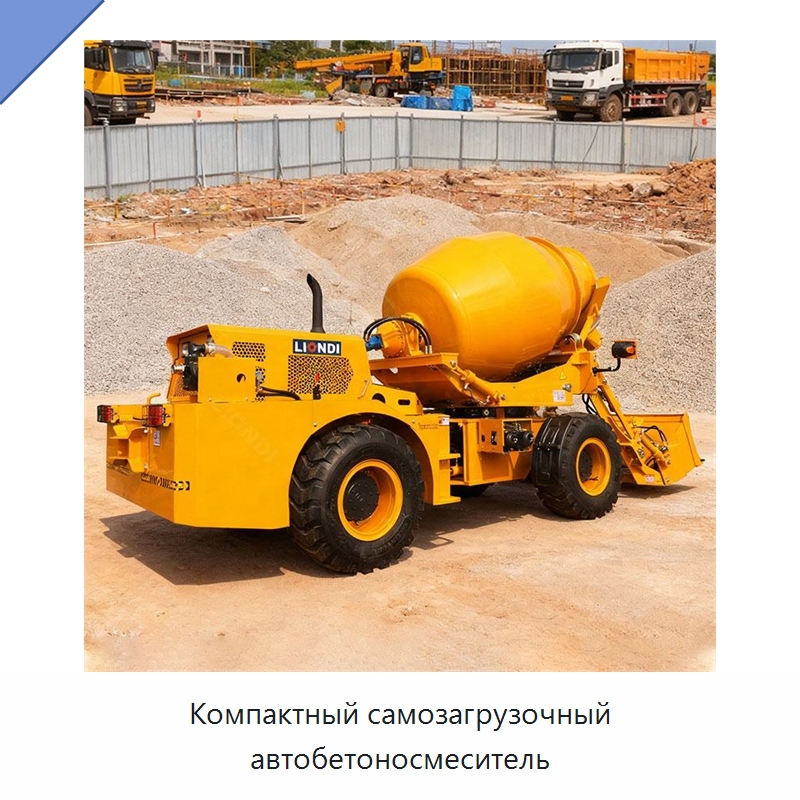 Компактный самозагрузочный автобетоносмеситель — Оборудование для работы с бетоном