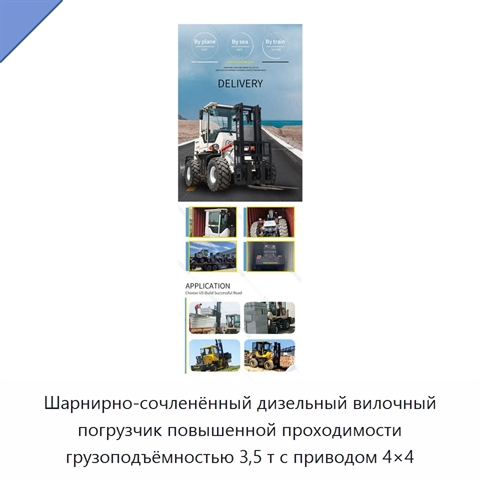 Шарнирно-сочленённый дизельный вилочный погрузчик повышенной проходимости грузоподъёмностью 3,5 т с приводом 4×4