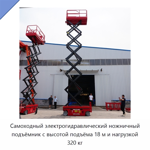 Самоходный электрогидравлический ножничный подъёмник с высотой подъёма 18 м и нагрузкой 320 кг