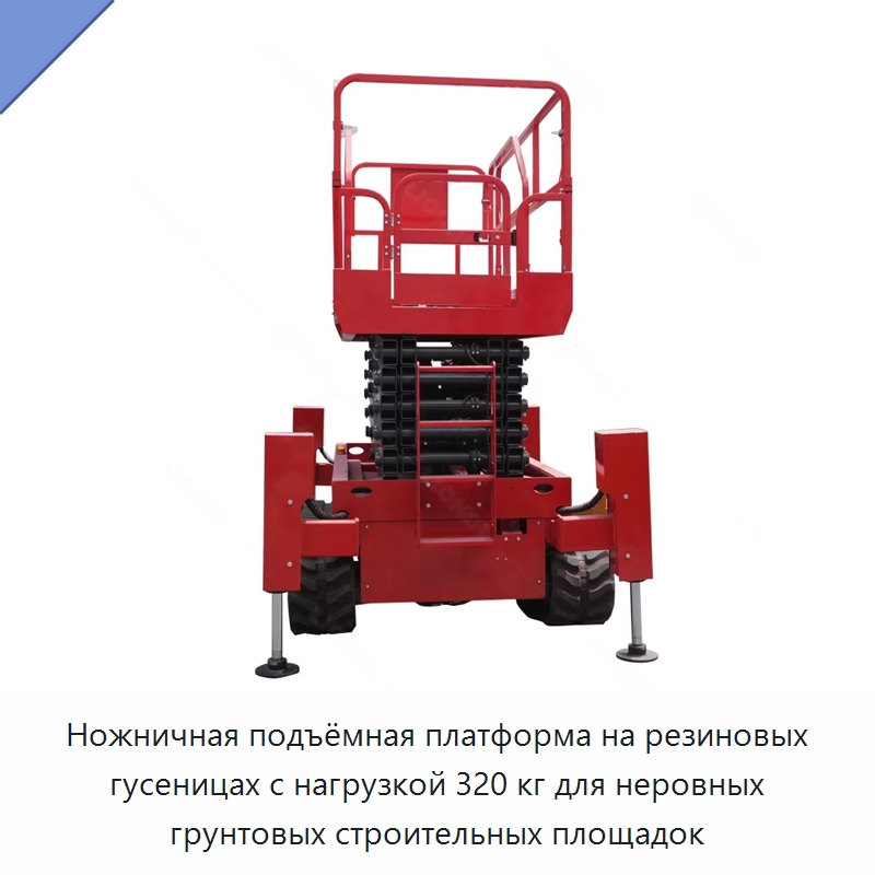 Ножничная подъёмная платформа на резиновых гусеницах с нагрузкой 320 кг для неровных грунтовых строительных площадок — Подъемные столы