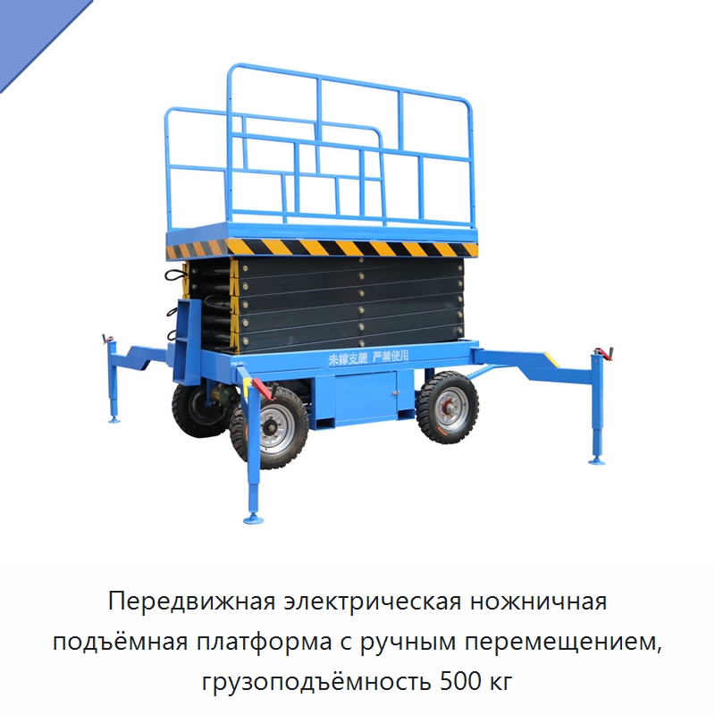 Передвижная электрическая ножничная подъёмная платформа с ручным перемещением, грузоподъёмность 500 кг — Подъемные столы