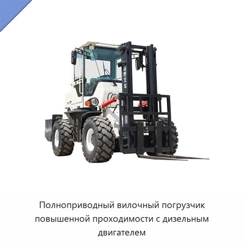 Полноприводный вилочный погрузчик повышенной проходимости с дизельным двигателем