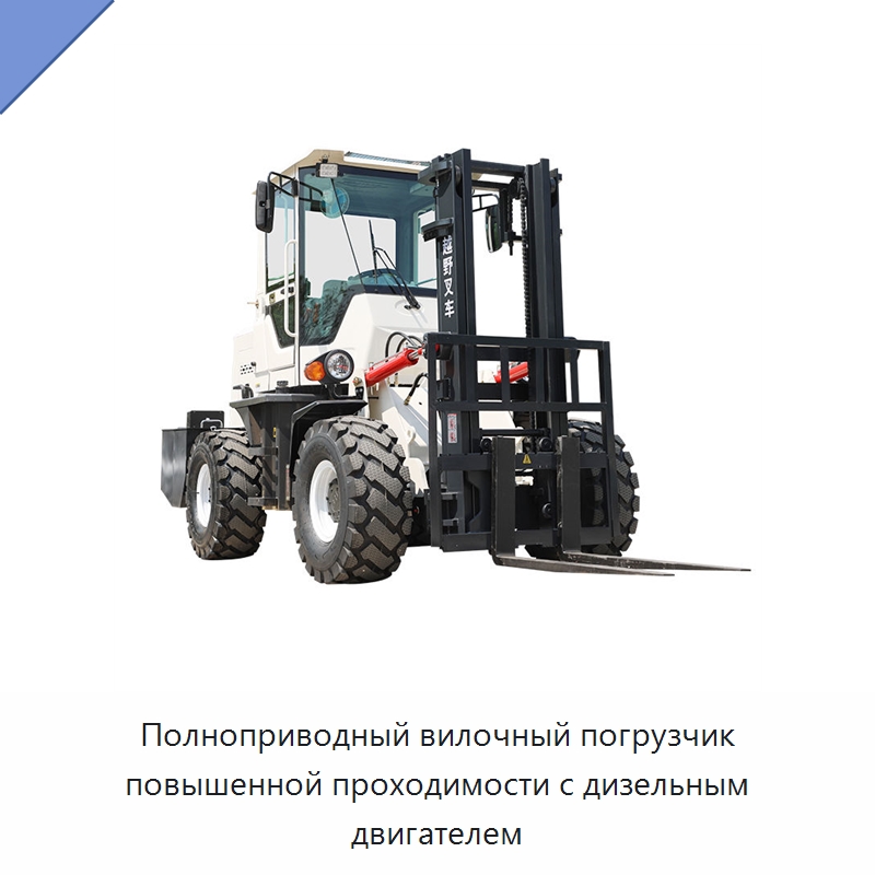 Полноприводный вилочный погрузчик повышенной проходимости с дизельным двигателем — Вилочные погрузчики