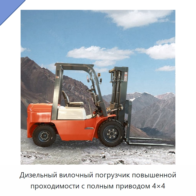 Дизельный вилочный погрузчик повышенной проходимости с полным приводом 4×4 — Вилочные погрузчики