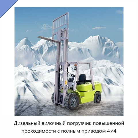 Дизельный вилочный погрузчик повышенной проходимости с полным приводом 4×4