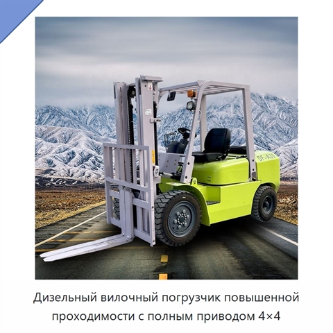 Дизельный вилочный погрузчик повышенной проходимости с полным приводом 4×4
