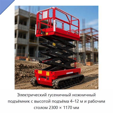Электрический гусеничный ножничный подъёмник с высотой подъёма 4–12 м и рабочим столом 2300 × 1170 мм
