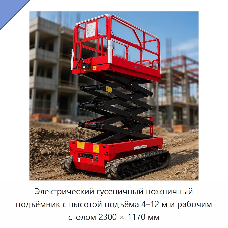 Электрический гусеничный ножничный подъёмник с высотой подъёма 4–12 м и рабочим столом 2300 × 1170 мм — Подъемные столы