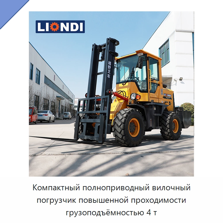 Компактный полноприводный вилочный погрузчик повышенной проходимости грузоподъёмностью 4 т — Вилочные погрузчики