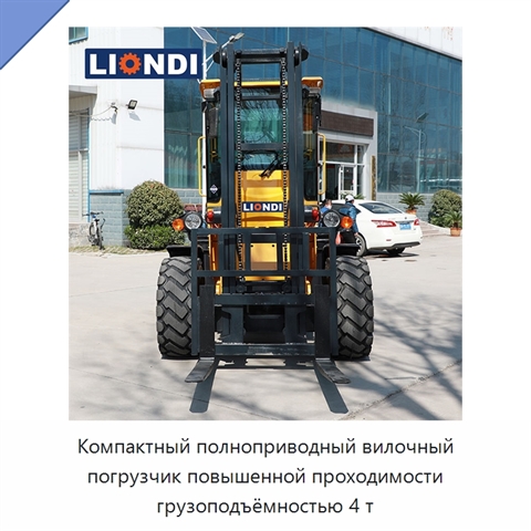 Компактный полноприводный вилочный погрузчик повышенной проходимости грузоподъёмностью 4 т
