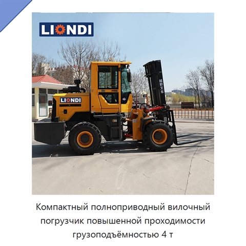 Компактный полноприводный вилочный погрузчик повышенной проходимости грузоподъёмностью 4 т