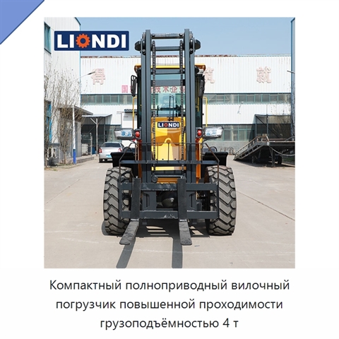 Компактный полноприводный вилочный погрузчик повышенной проходимости грузоподъёмностью 4 т