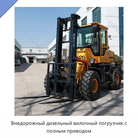 Внедорожный дизельный вилочный погрузчик с полным приводом