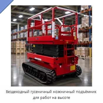Вездеходный гусеничный ножничный подъёмник для работ на высоте