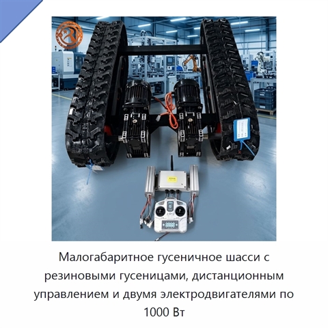 Малогабаритное гусеничное шасси с резиновыми гусеницами, дистанционным управлением и двумя электродвигателями по 1000 Вт