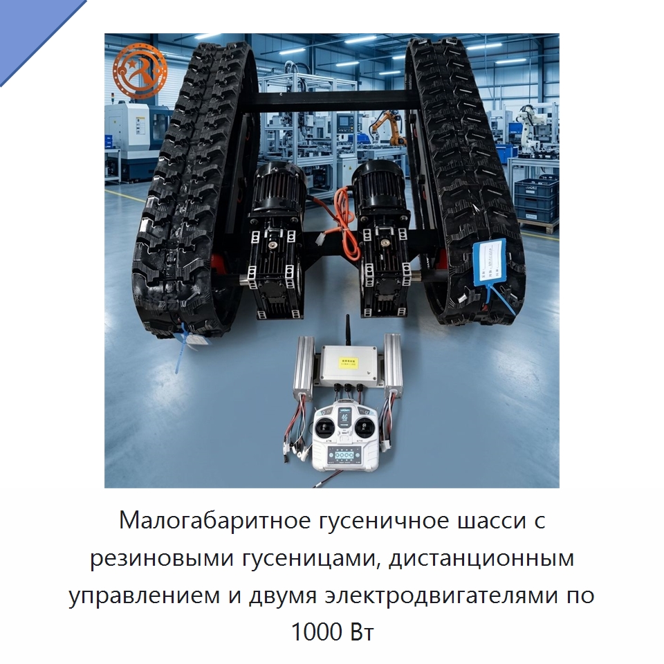 Малогабаритное гусеничное шасси с резиновыми гусеницами, дистанционным управлением и двумя электродвигателями по 1000 Вт — Горнодобывающее оборудование