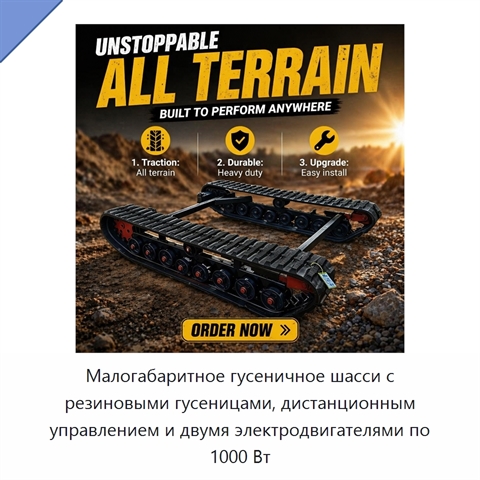 Малогабаритное гусеничное шасси с резиновыми гусеницами, дистанционным управлением и двумя электродвигателями по 1000 Вт
