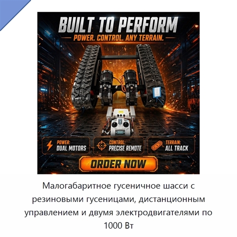 Малогабаритное гусеничное шасси с резиновыми гусеницами, дистанционным управлением и двумя электродвигателями по 1000 Вт