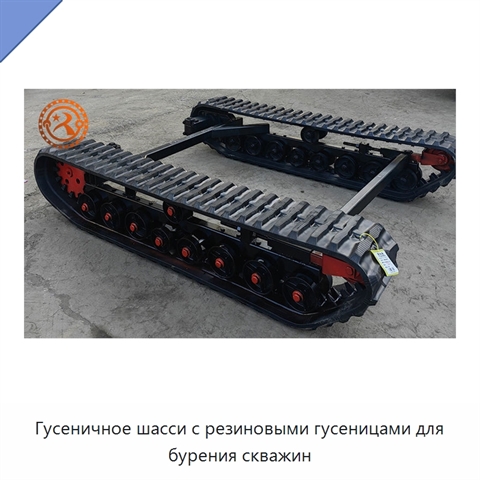 Гусеничное шасси с резиновыми гусеницами для бурения скважин