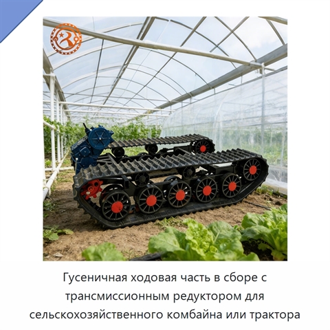 Гусеничная ходовая часть в сборе с трансмиссионным редуктором для сельскохозяйственного комбайна или трактора