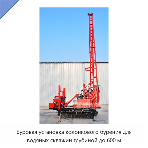 Буровая установка колонкового бурения для водяных скважин глубиной до 600 м