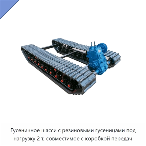 Гусеничное шасси с резиновыми гусеницами под нагрузку 2 т, совместимое с коробкой передач