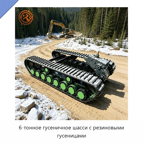 6-тонное гусеничное шасси с резиновыми гусеницами