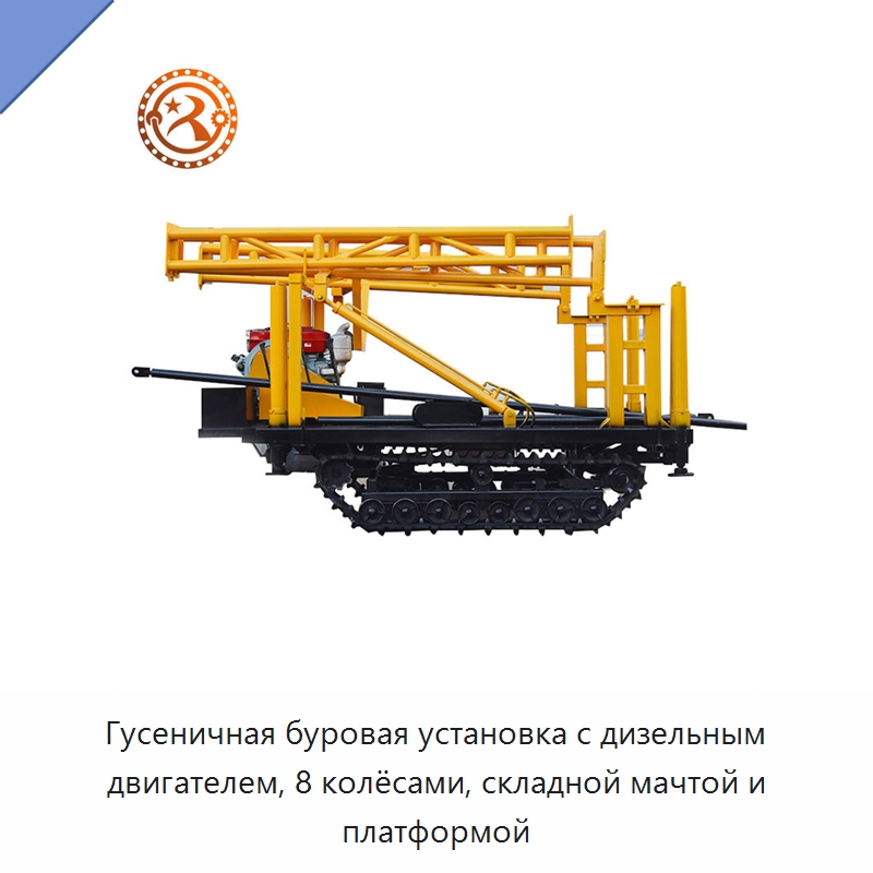 Гусеничная буровая установка с дизельным двигателем, 8 колёсами, складной мачтой и платформой — Горнодобывающее оборудование