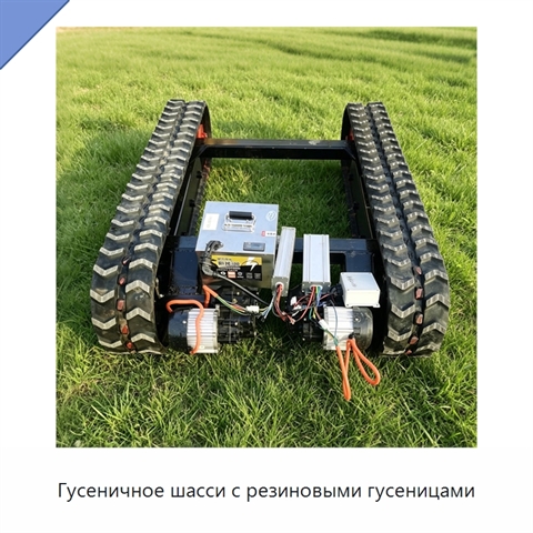 Гусеничное шасси с резиновыми гусеницами