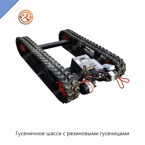Гусеничное шасси с резиновыми гусеницами
