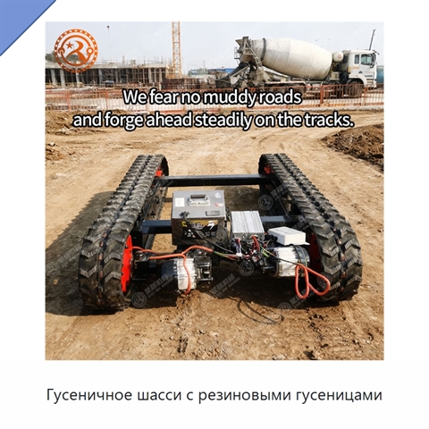 Гусеничное шасси с резиновыми гусеницами