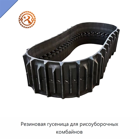 Резиновая гусеница для рисоуборочных комбайнов