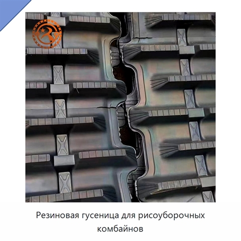 Резиновая гусеница для рисоуборочных комбайнов