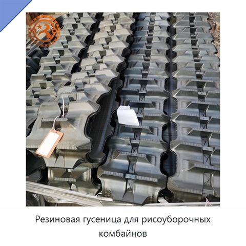 Резиновая гусеница для рисоуборочных комбайнов