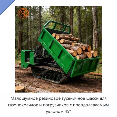 Малошумное резиновое гусеничное шасси для газонокосилок и погрузчиков с преодолеваемым уклоном 45°