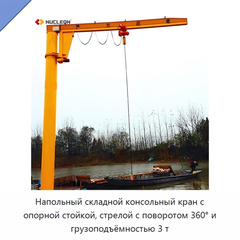 Напольный складной консольный кран с опорной стойкой, стрелой с поворотом 360° и грузоподъёмностью 3 т