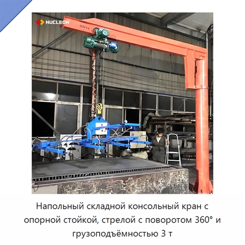 Напольный складной консольный кран с опорной стойкой, стрелой с поворотом 360° и грузоподъёмностью 3 т