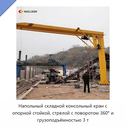 Напольный складной консольный кран с опорной стойкой, стрелой с поворотом 360° и грузоподъёмностью 3 т