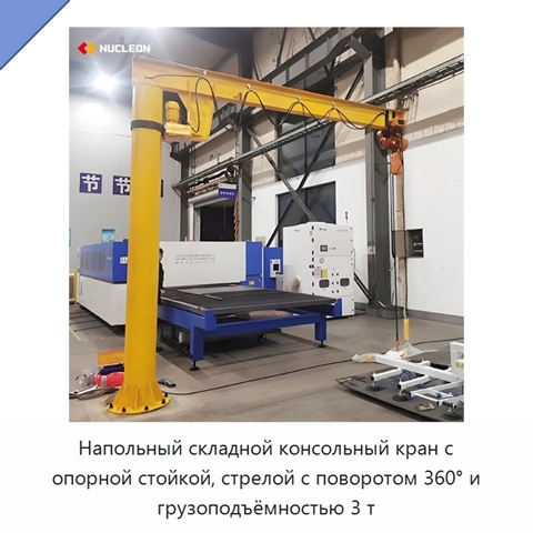 Напольный складной консольный кран с опорной стойкой, стрелой с поворотом 360° и грузоподъёмностью 3 т
