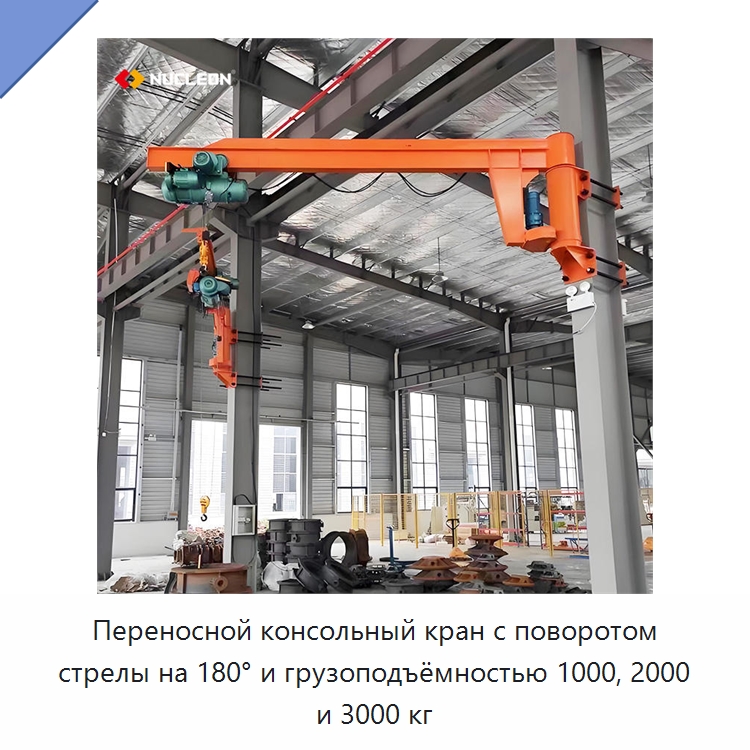 Переносной консольный кран с поворотом стрелы на 180° и грузоподъёмностью 1000, 2000 и 3000 кг — Краны