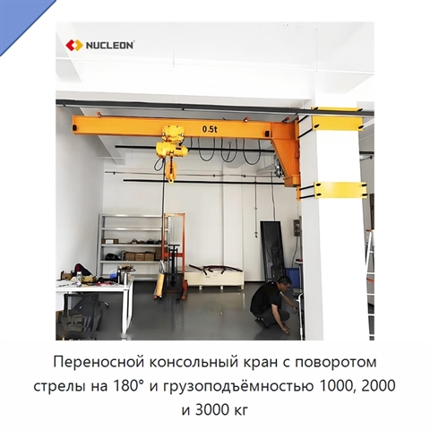 Переносной консольный кран с поворотом стрелы на 180° и грузоподъёмностью 1000, 2000 и 3000 кг
