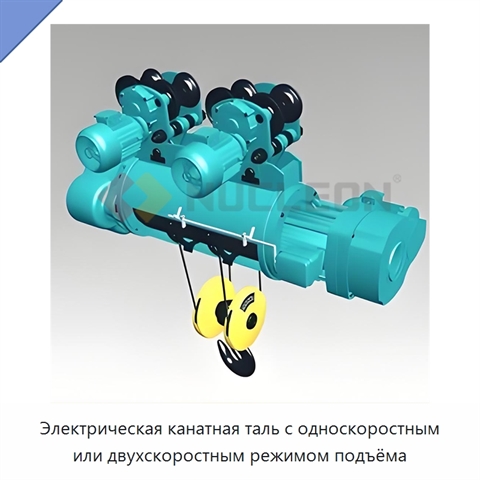 Электрическая канатная таль с односкоростным или двухскоростным режимом подъёма